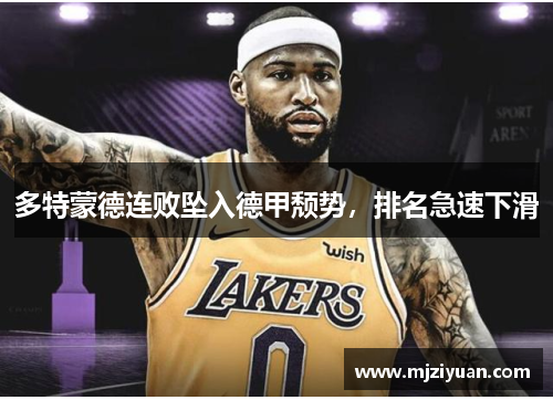 多特蒙德连败坠入德甲颓势，排名急速下滑