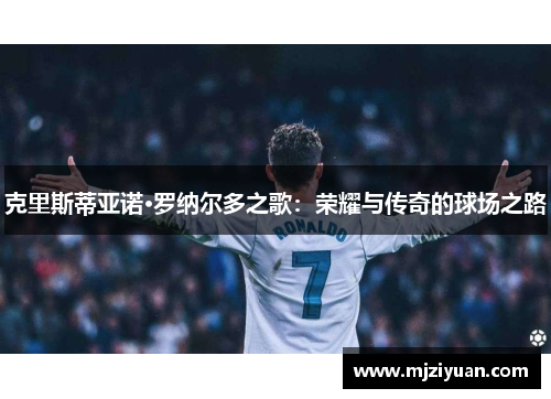 克里斯蒂亚诺·罗纳尔多之歌：荣耀与传奇的球场之路