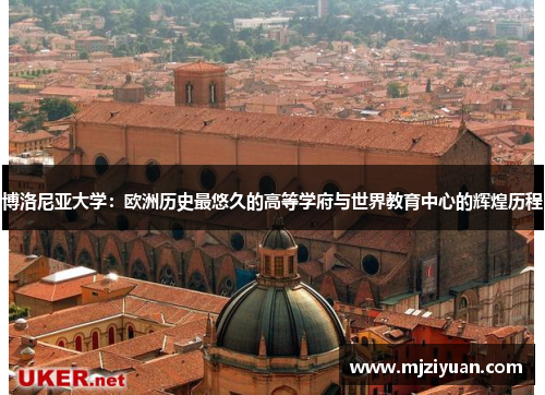 博洛尼亚大学：欧洲历史最悠久的高等学府与世界教育中心的辉煌历程