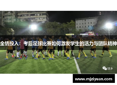 全情投入：考后足球比赛如何激发学生的活力与团队精神
