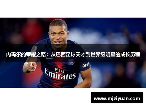 内玛尔的荣耀之路：从巴西足球天才到世界级明星的成长历程