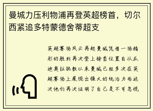 曼城力压利物浦再登英超榜首，切尔西紧追多特蒙德舍蒂超支
