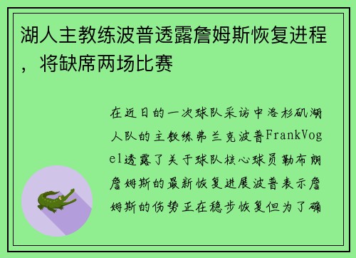 湖人主教练波普透露詹姆斯恢复进程，将缺席两场比赛