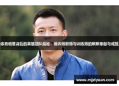 体育明星背后的英雄团队揭秘：营养师厨师与训练师的默默奉献与成就