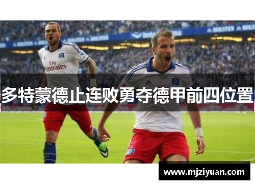 多特蒙德止连败勇夺德甲前四位置