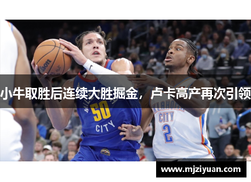 小牛取胜后连续大胜掘金，卢卡高产再次引领