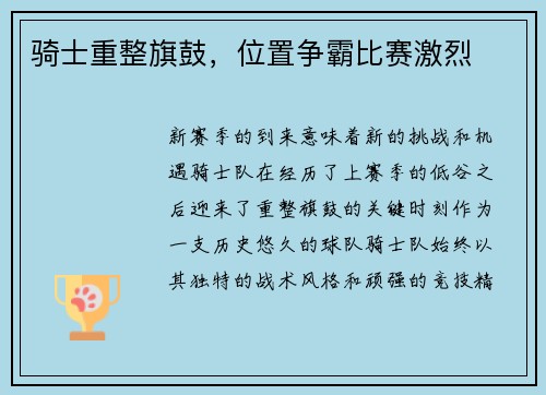 骑士重整旗鼓，位置争霸比赛激烈