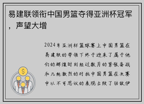 易建联领衔中国男篮夺得亚洲杯冠军，声望大增