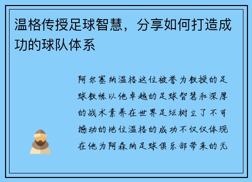 温格传授足球智慧，分享如何打造成功的球队体系