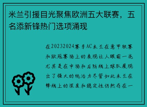 米兰引援目光聚焦欧洲五大联赛，五名添新锋热门选项涌现