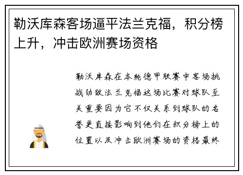 勒沃库森客场逼平法兰克福，积分榜上升，冲击欧洲赛场资格