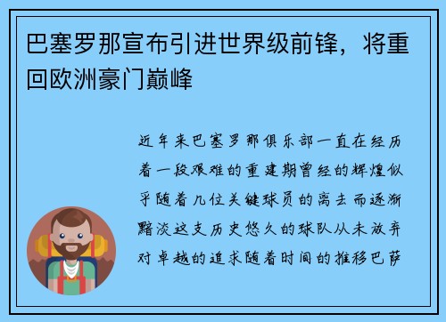 巴塞罗那宣布引进世界级前锋，将重回欧洲豪门巅峰