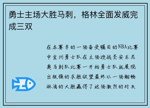 勇士主场大胜马刺，格林全面发威完成三双