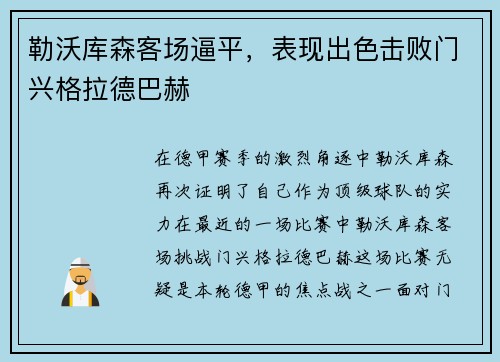 勒沃库森客场逼平，表现出色击败门兴格拉德巴赫