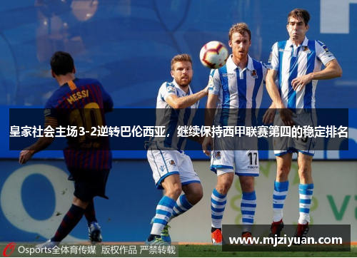皇家社会主场3-2逆转巴伦西亚，继续保持西甲联赛第四的稳定排名