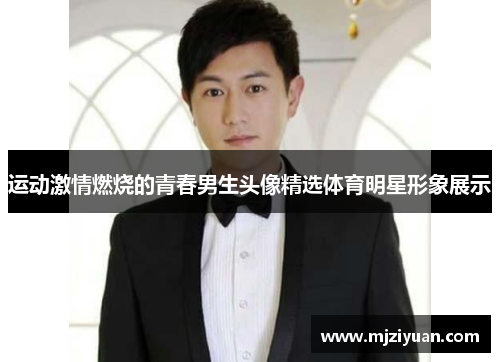 运动激情燃烧的青春男生头像精选体育明星形象展示