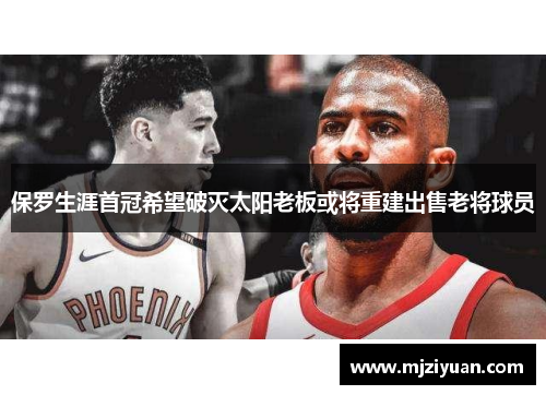 保罗生涯首冠希望破灭太阳老板或将重建出售老将球员