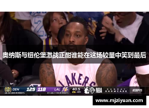 奥纳斯与纽伦堡激战正酣谁能在这场较量中笑到最后