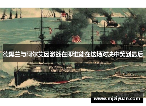 德黑兰与阿尔艾因激战在即谁能在这场对决中笑到最后