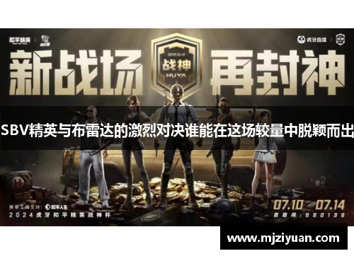 SBV精英与布雷达的激烈对决谁能在这场较量中脱颖而出