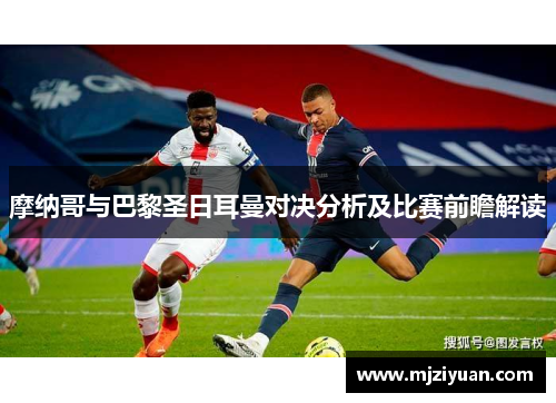 摩纳哥与巴黎圣日耳曼对决分析及比赛前瞻解读