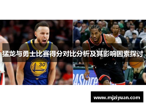 猛龙与勇士比赛得分对比分析及其影响因素探讨