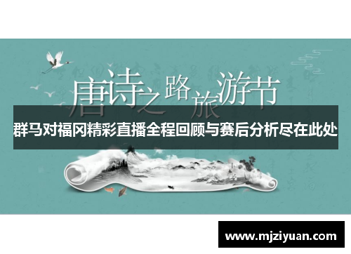 群马对福冈精彩直播全程回顾与赛后分析尽在此处