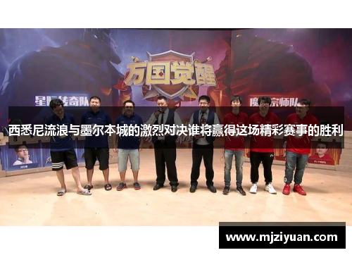 西悉尼流浪与墨尔本城的激烈对决谁将赢得这场精彩赛事的胜利