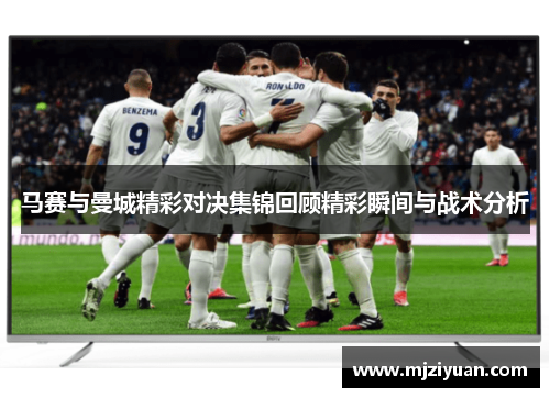 马赛与曼城精彩对决集锦回顾精彩瞬间与战术分析