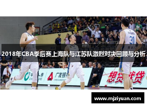 2018年CBA季后赛上海队与江苏队激烈对决回顾与分析
