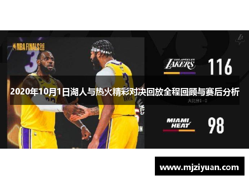 2020年10月1日湖人与热火精彩对决回放全程回顾与赛后分析