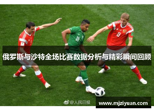 俄罗斯与沙特全场比赛数据分析与精彩瞬间回顾