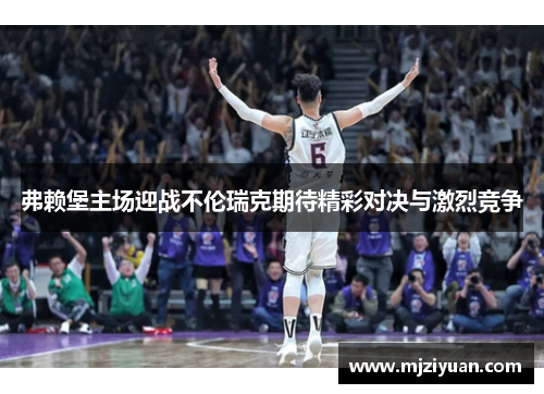 弗赖堡主场迎战不伦瑞克期待精彩对决与激烈竞争