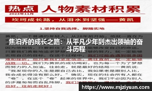 熊猫体育焦泊乔的成长之路：从平凡少年到杰出领袖的奋斗历程