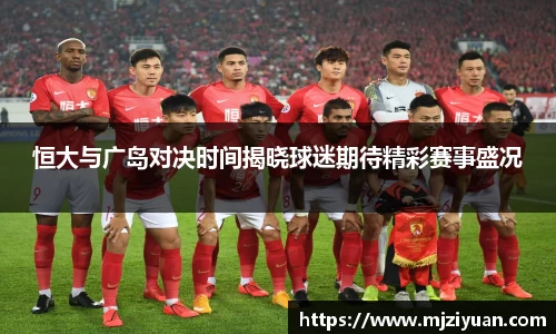 熊猫体育恒大与广岛对决时间揭晓球迷期待精彩赛事盛况
