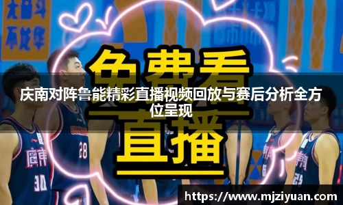 熊猫体育庆南对阵鲁能精彩直播视频回放与赛后分析全方位呈现