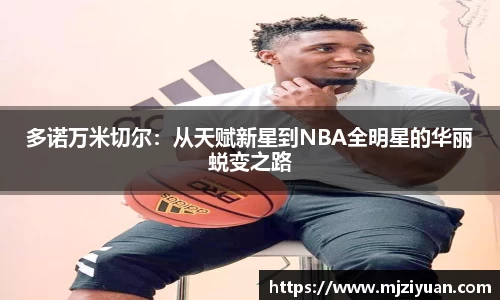 熊猫体育多诺万米切尔：从天赋新星到NBA全明星的华丽蜕变之路